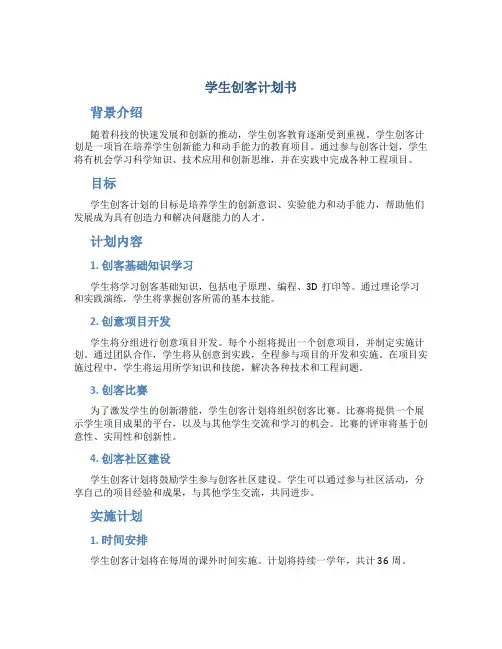 学生创客计划书