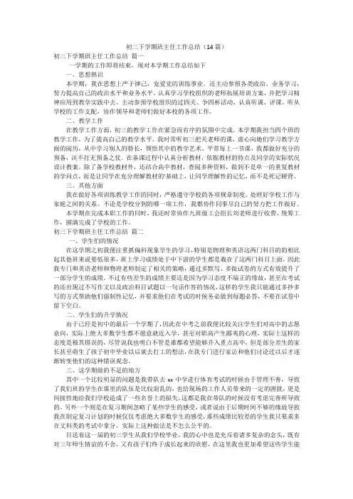 初三下学期班主任工作总结(14篇)