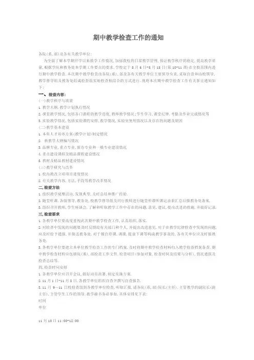 期中教学检查工作的通知 (3)