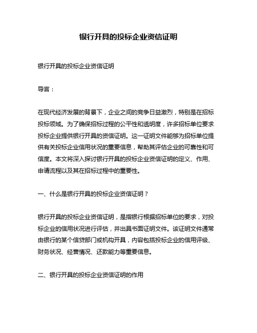 银行开具的投标企业资信证明