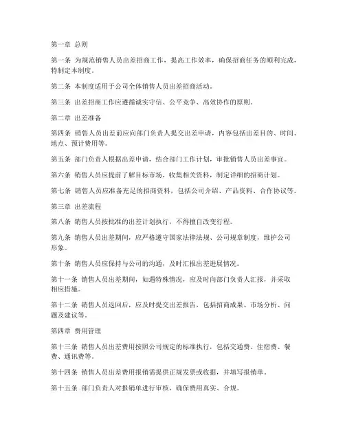 销售人员出差招商管理制度