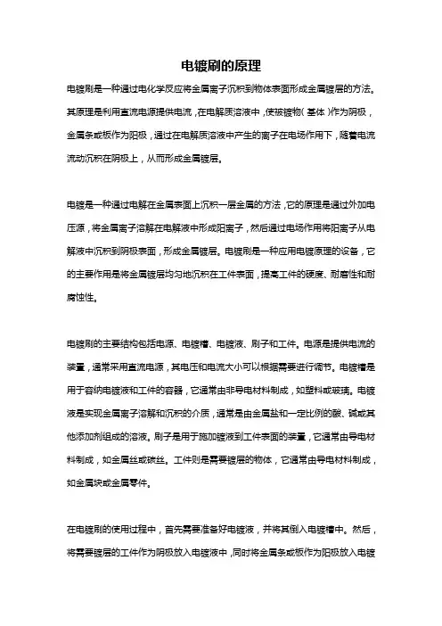 电镀刷的原理