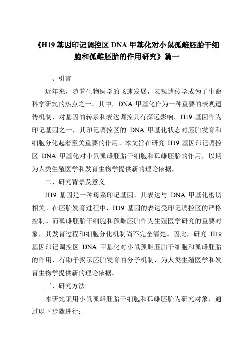 《2024年H19基因印记调控区DNA甲基化对小鼠孤雌胚胎干细胞和孤雌胚胎的作用研究》范文