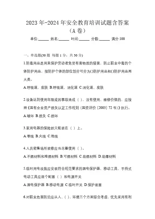 2023年-2024年安全教育培训试题含答案(A卷)