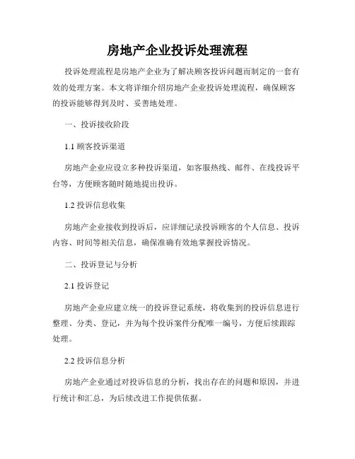 房地产企业投诉处理流程