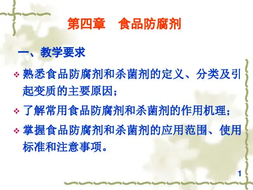 第四章 食品防腐剂