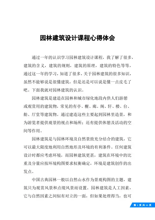 园林建筑设计课程心得体会