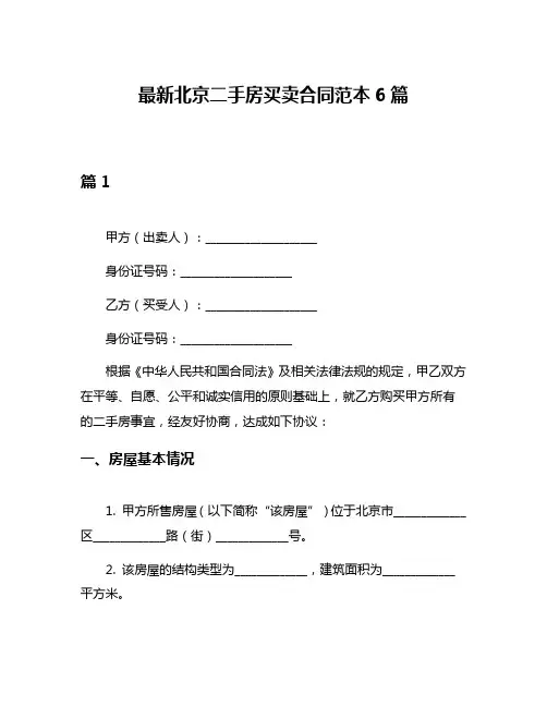 最新北京二手房买卖合同范本6篇