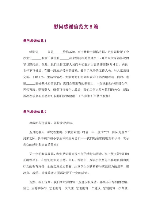 慰问感谢信范文8篇