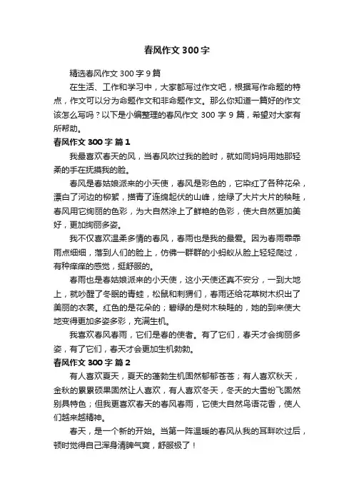精选春风作文300字9篇