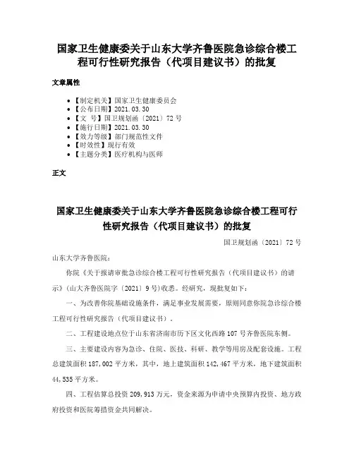 国家卫生健康委关于山东大学齐鲁医院急诊综合楼工程可行性研究报告（代项目建议书）的批复