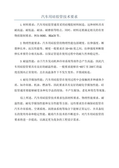 汽车用硅胶管技术要求