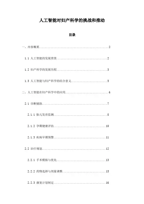 人工智能对妇产科学的挑战和推动