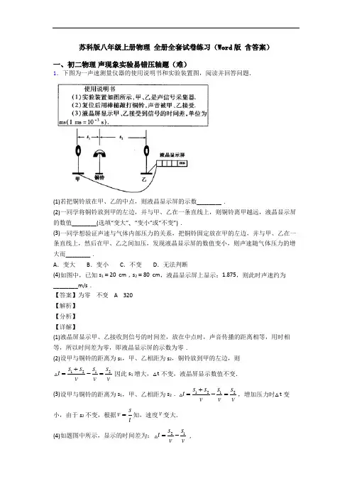 苏科版八年级上册物理 全册全套试卷练习(Word版 含答案)