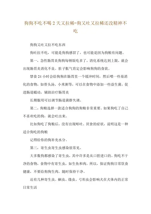 狗狗不吃不喝2天又拉稀-狗又吐又拉稀还没精神不吃