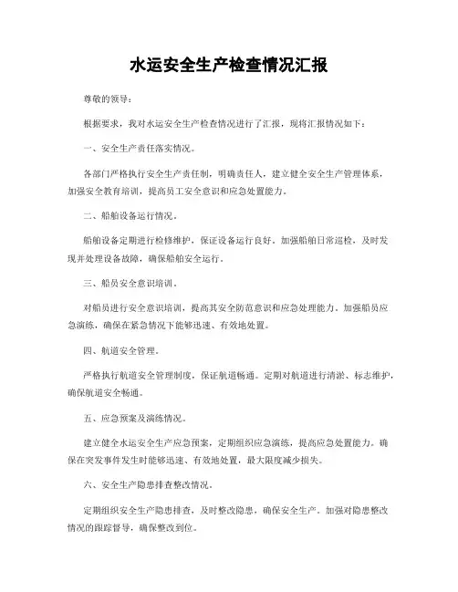 水运安全生产检查情况汇报
