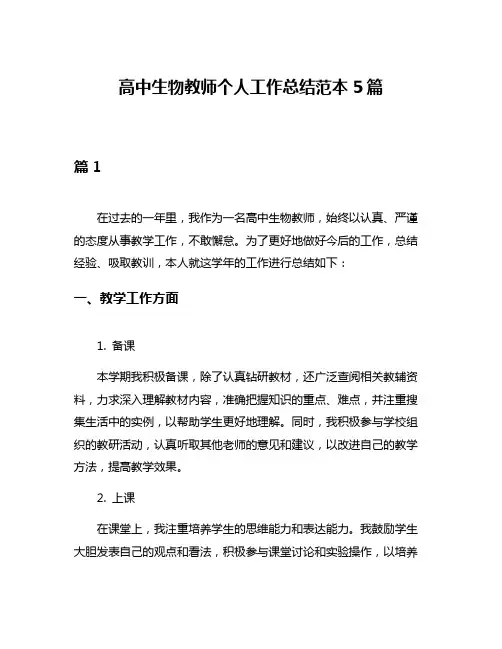 高中生物教师个人工作总结范本5篇