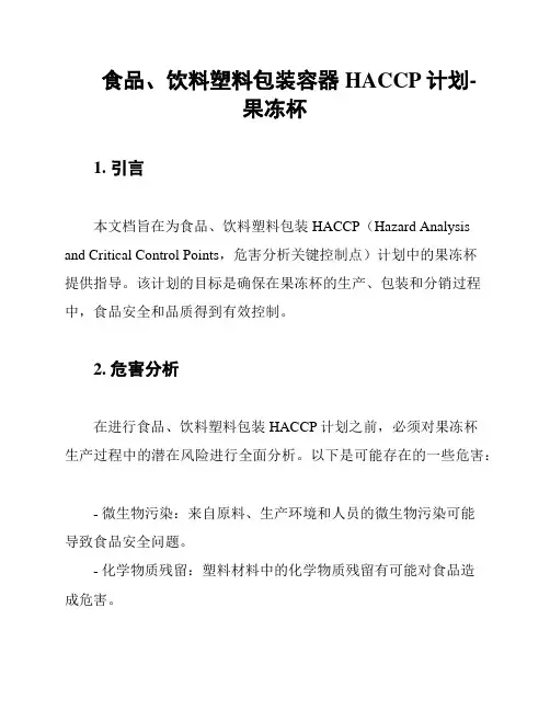 食品、饮料塑料包装容器HACCP计划-果冻杯