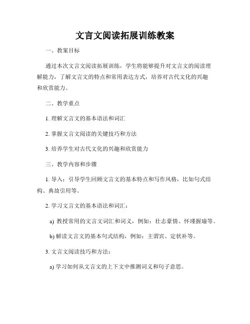 文言文阅读拓展训练教案
