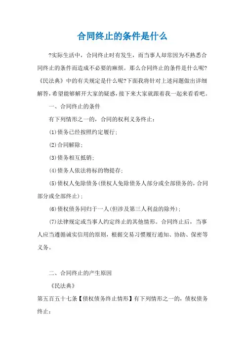 合同终止的条件是什么