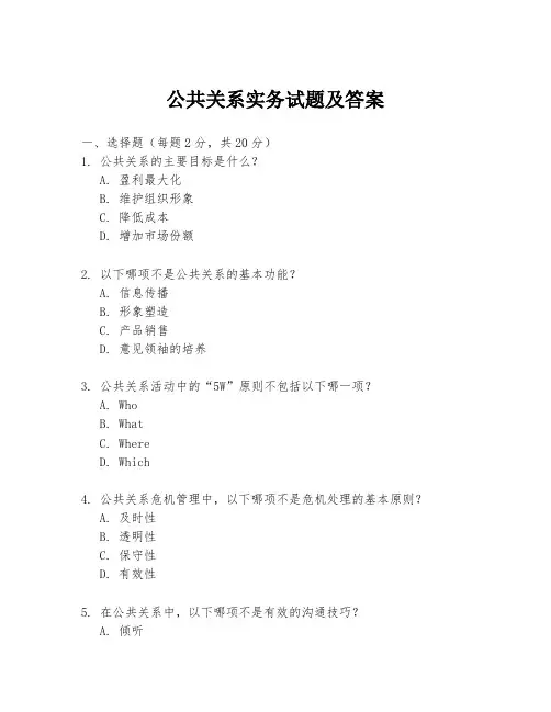 公共关系实务试题及答案