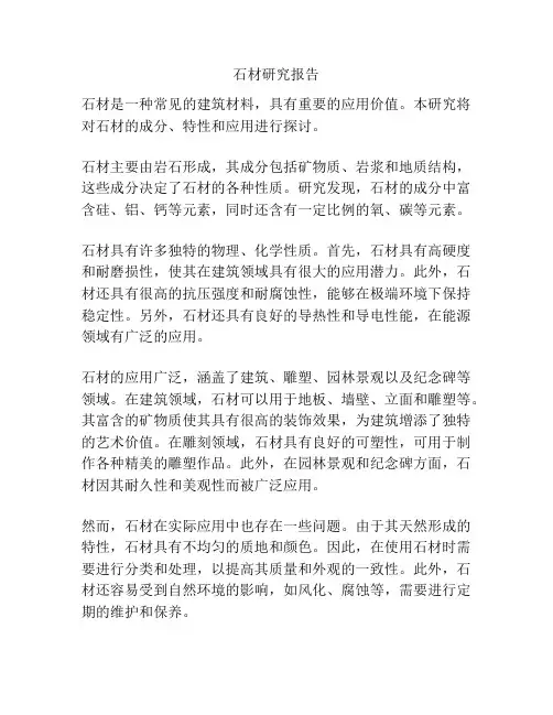 石材研究报告