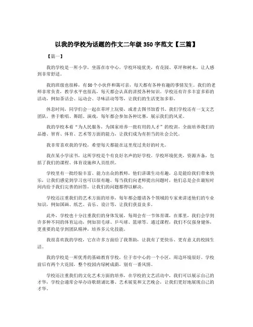 以我的学校为话题的作文二年级350字范文【三篇】