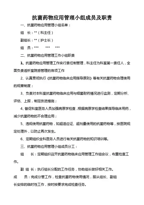 抗菌药物应用管理小组成员及职责