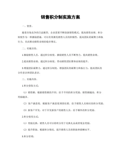 销售积分制实施方案