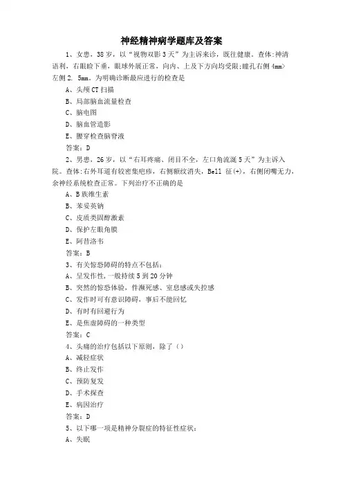 神经精神病学题库及答案