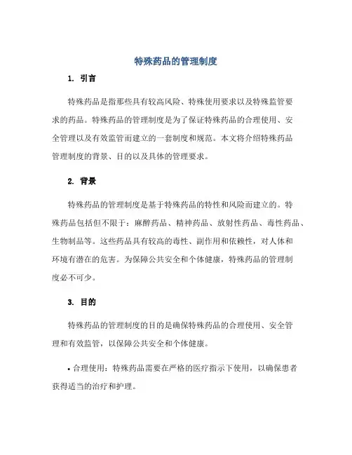 特殊药品的管理制度正规范本(通用版)