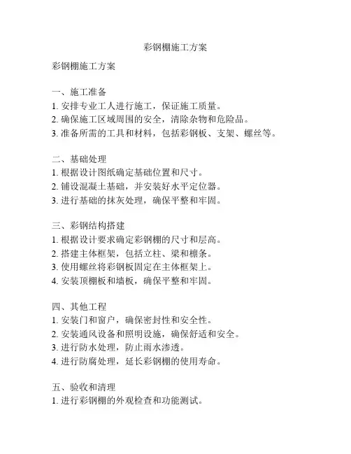 彩钢棚施工方案