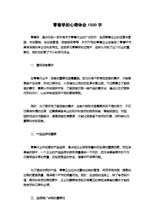零售学的心得体会