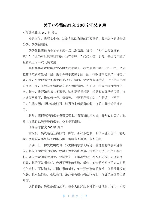 关于小学励志作文300字汇总9篇