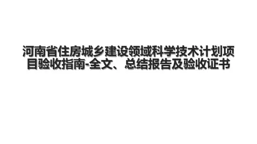 河南省住房城乡建设领域科学技术计划项目验收指南-全文、总结报告及验收证书