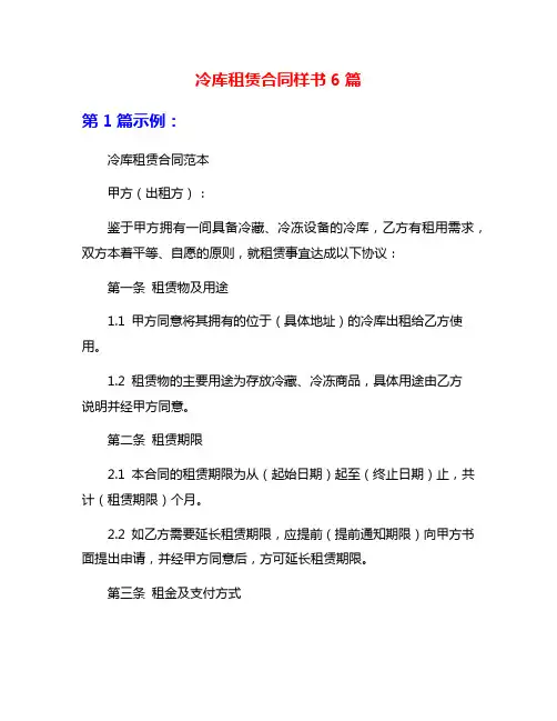 冷库租赁合同样书6篇