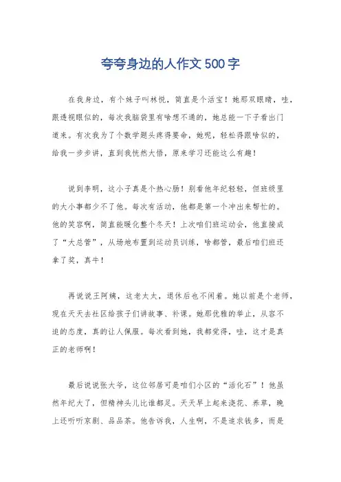 夸夸身边的人作文500字