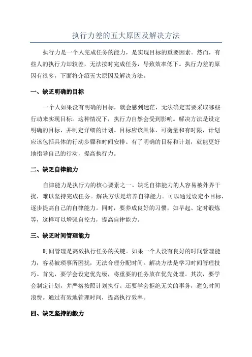 执行力差的五大原因及解决方法