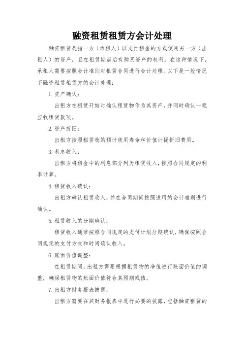 融资租赁租赁方会计处理