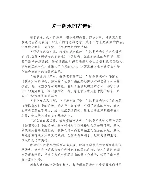 关于潮水的古诗词
