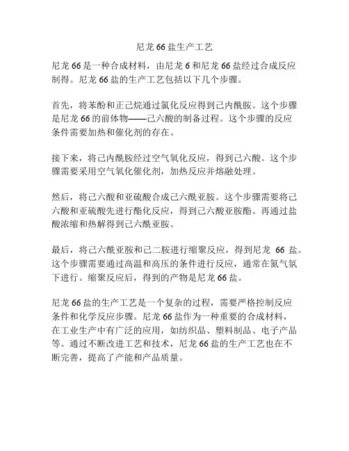 尼龙66盐生产工艺