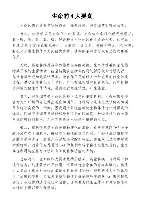 生命的4大要素