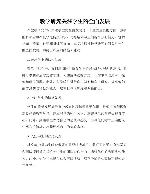教学研究关注学生的全面发展
