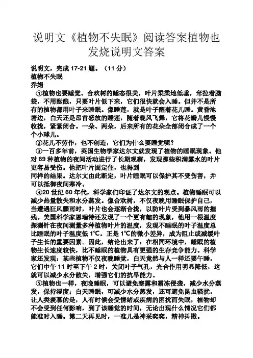 说明文《植物不失眠》阅读答案植物也发烧说明文答案
