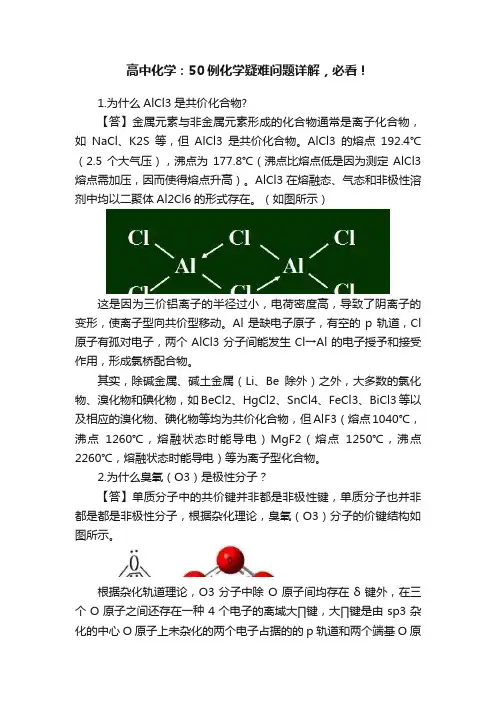 高中化学：50例化学疑难问题详解，必看！