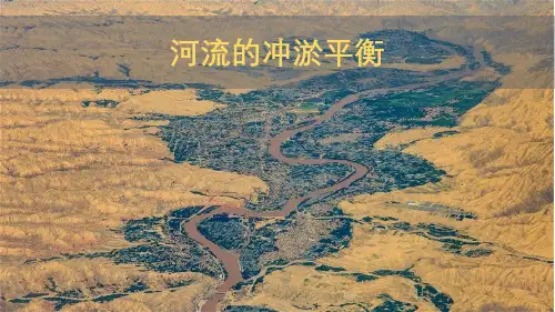 河流的冲淤平衡