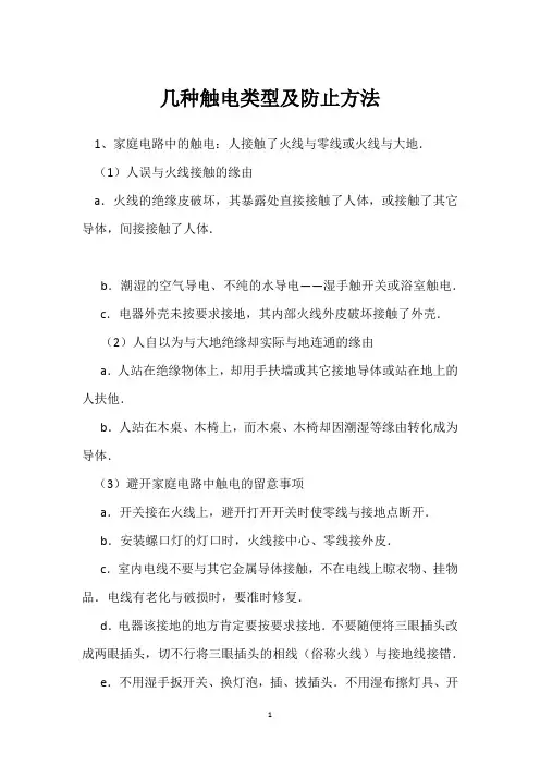几种触电类型及防止方法 