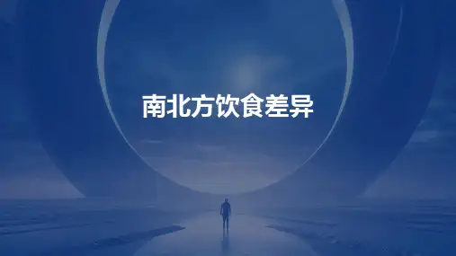 《南北方饮食差异》课件
