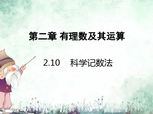 科学计数法PPT课件