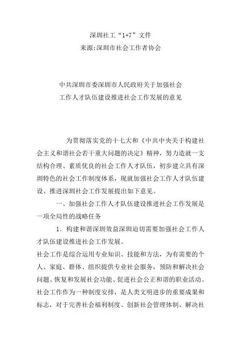 深圳社工“1+7”文件